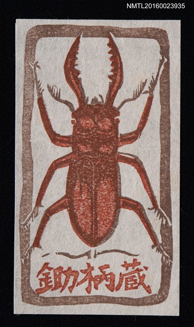 主要名稱：藏書票—鍬形蟲圖檔，第1張，共1張