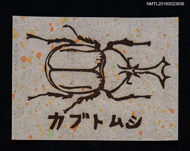 主要名稱：藏書票—カブトム（ 獨角仙）圖檔，第1張，共1張