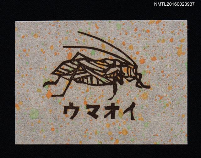 主要名稱：藏書票—ウマオイ（蚱蜢） 圖檔，第1張，共1張