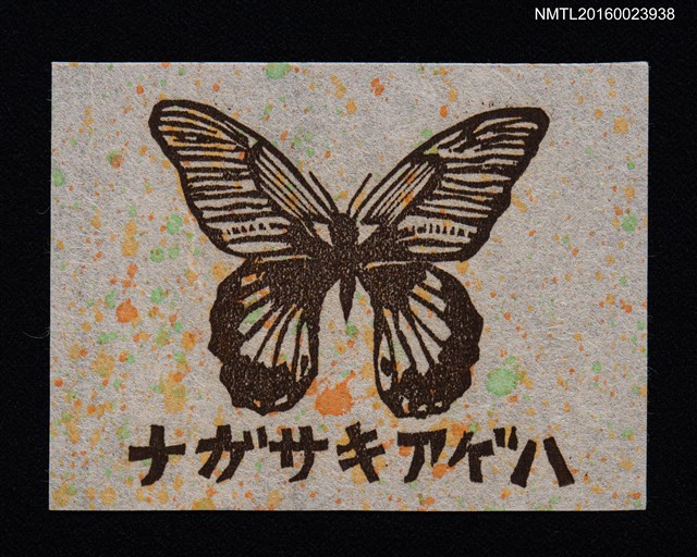 主要名稱：藏書票—ナガサキアゲハ （大鳳蝶）圖檔，第1張，共1張