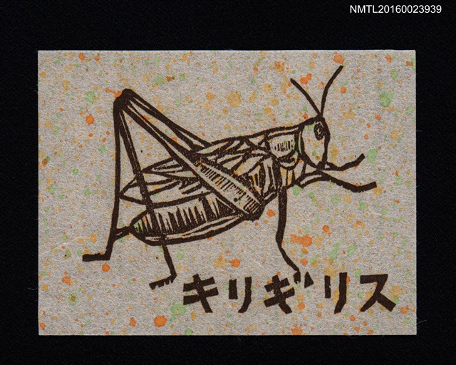主要名稱：藏書票—キリギリス （螽斯）圖檔，第1張，共1張