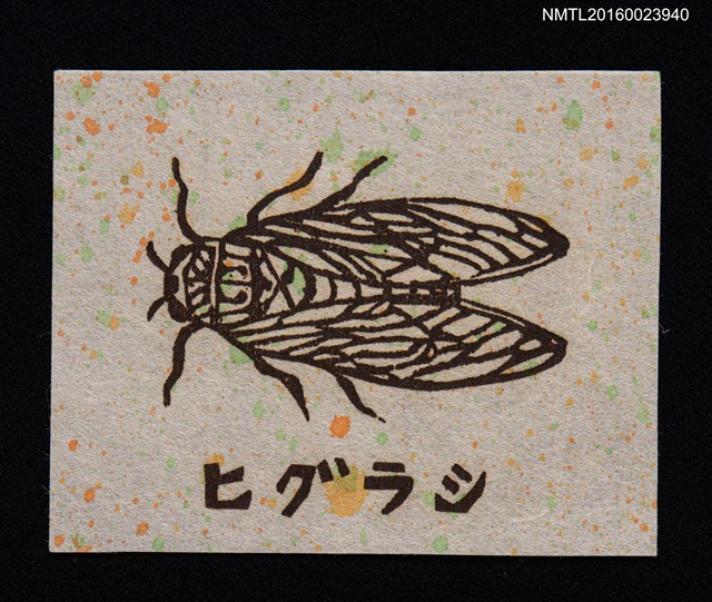 主要名稱：藏書票—ヒグラシ （寒蟬）圖檔，第1張，共1張
