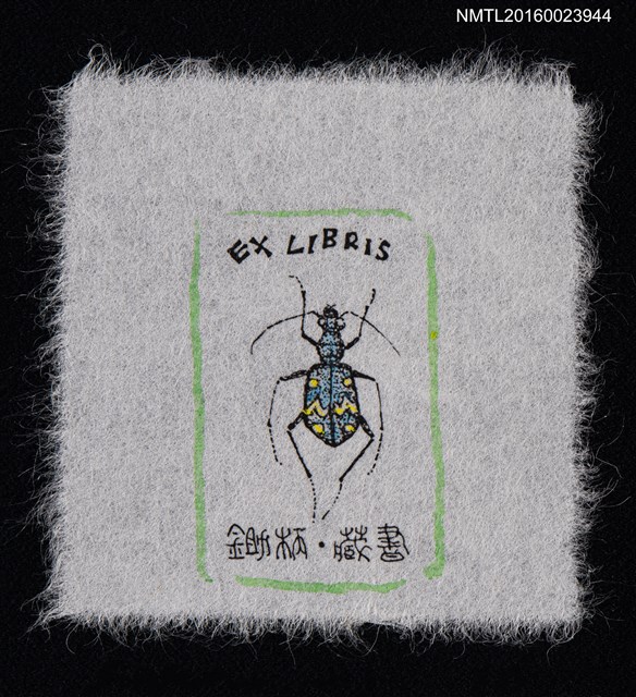 主要名稱：藏書票—虎天牛圖檔，第1張，共1張