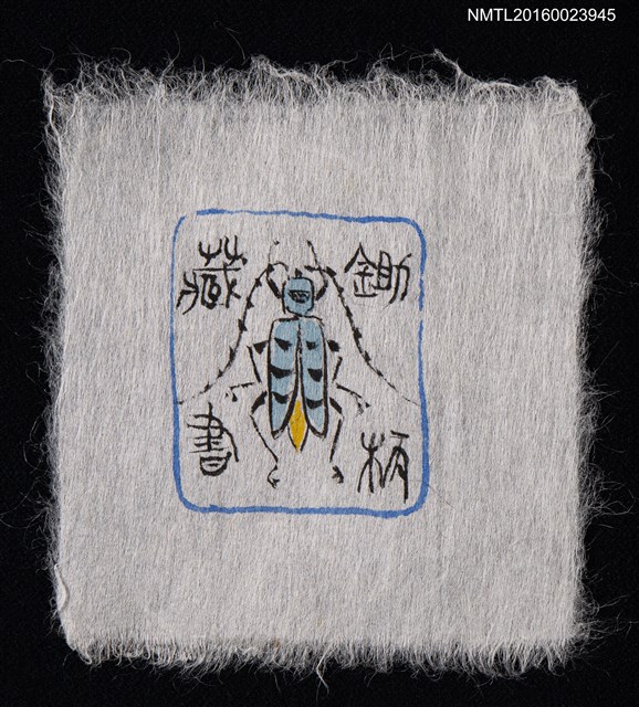 主要名稱：藏書票—藍天牛圖檔，第1張，共1張