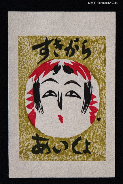 主要名稱：藏書票—日本娃娃的大圓頭圖檔，第1張，共1張