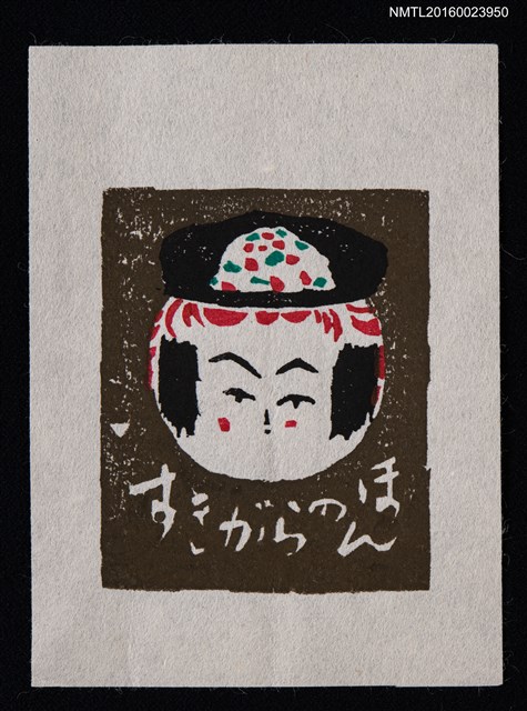 主要名稱：藏書票—戴帽子的日本娃娃大圓頭圖檔，第1張，共1張