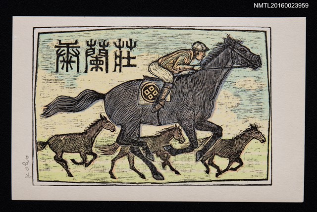 主要名稱：兒童藏書票—賽馬圖檔，第1張，共1張