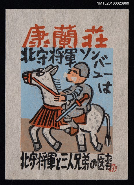 主要名稱：兒童藏書票—北守将軍と三人の兄弟医者圖檔，第1張，共1張