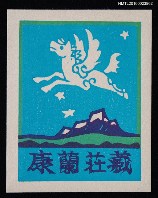 主要名稱：兒童藏書票—飛びたつ馬（湖山．天馬）圖檔，第1張，共1張