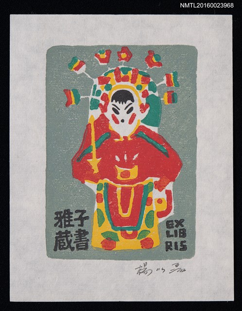 主要名稱：兒童藏書票—戲曲裝扮圖檔，第1張，共1張