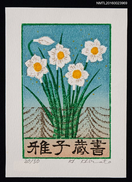 主要名稱：兒童藏書票—白水仙花圖檔，第1張，共1張