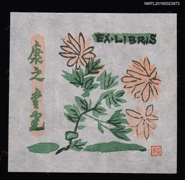 主要名稱：兒童藏書票—粉橘菊花圖檔，第1張，共1張