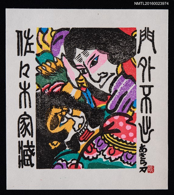 主要名稱：兒童藏書票—歌舞伎圖檔，第1張，共1張