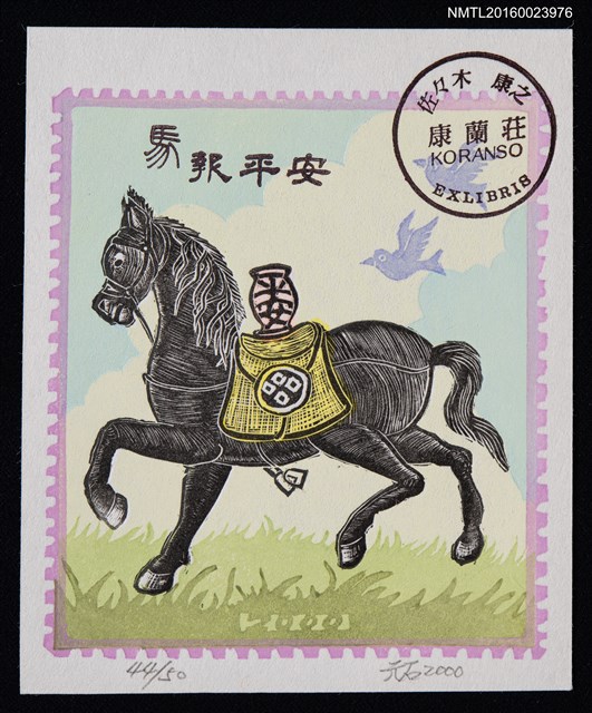 主要名稱：兒童藏書票—馬報平安圖檔，第1張，共1張