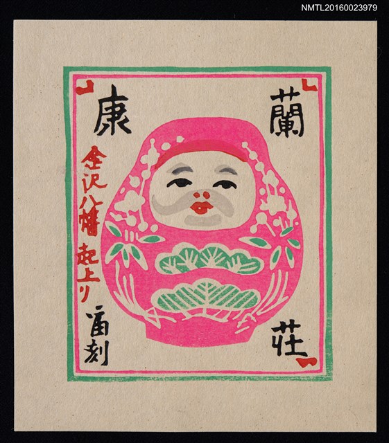 主要名稱：兒童藏書票—金沢八幡 起上り圖檔，第1張，共1張