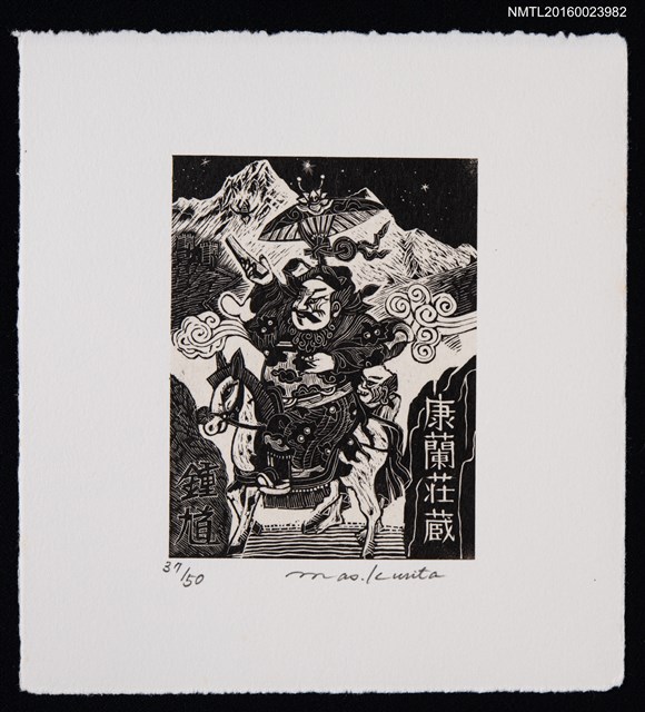 主要名稱：兒童藏書票—鍾馗圖檔，第1張，共1張