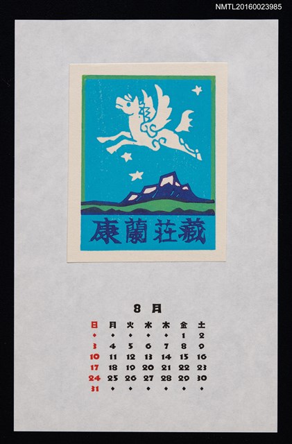 主要名稱：1997年8月藏書票曆—飛びたつ馬（湖山．天馬）（裱框）圖檔，第1張，共1張