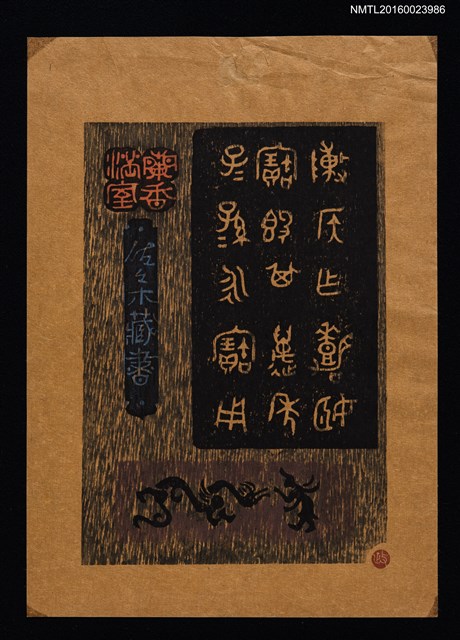 主要名稱：藏書票—蘭香滿室圖檔，第1張，共1張