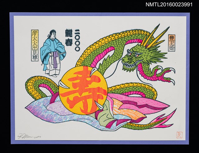 主要名稱：彥火火出見尊與豊玉姬 2000（賀年卡）圖檔，第1張，共1張