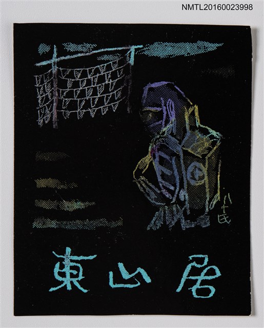 主要名稱：藏書票—浜の女（海灘上的女人）圖檔，第1張，共1張
