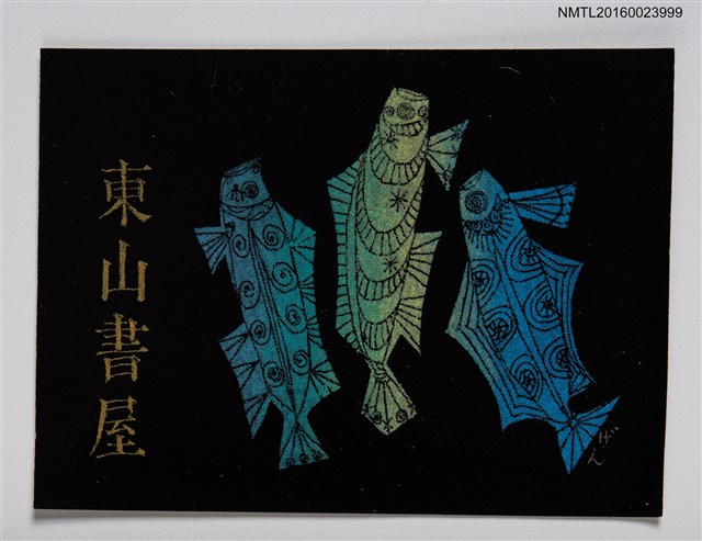 主要名稱：藏書票—三魚圖檔，第1張，共1張