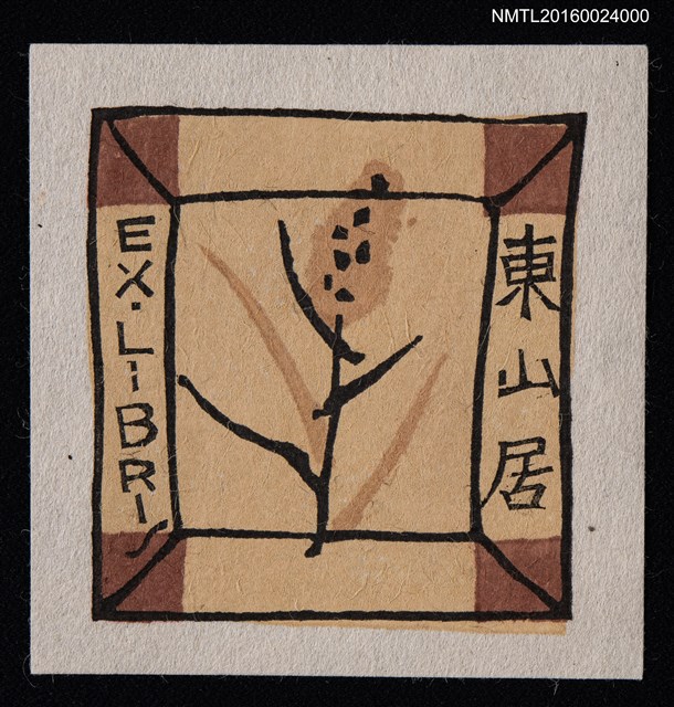 主要名稱：藏書票—益子の皿圖檔，第1張，共1張