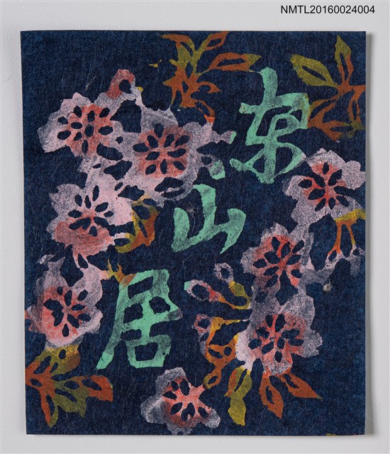 主要名稱：藏書票—夜の桜．縱圖檔，第1張，共1張