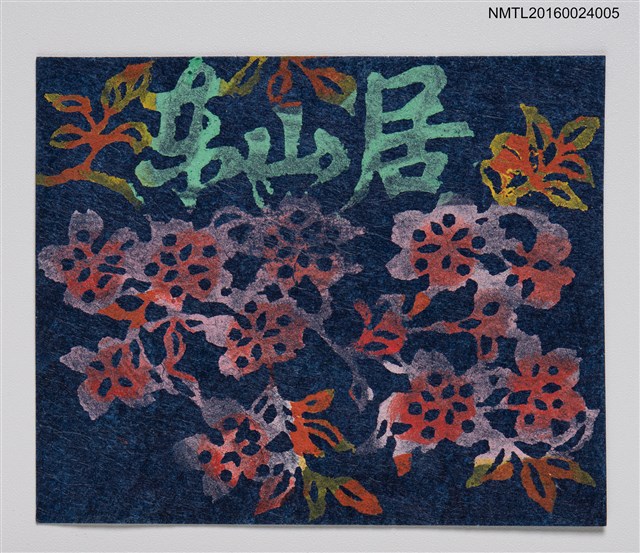 主要名稱：藏書票—夜の桜．橫圖檔，第1張，共1張