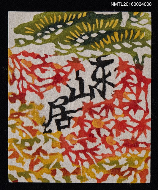 主要名稱：藏書票—錦繡の秋圖檔，第1張，共1張