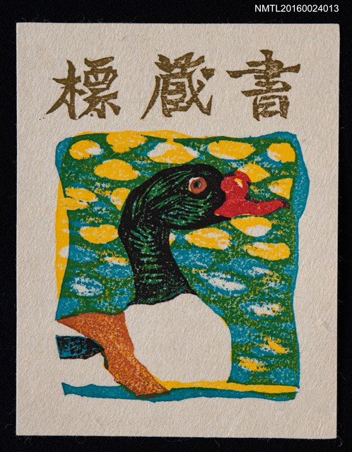 主要名稱：藏書票—つくし鴨‧2圖檔，第1張，共1張
