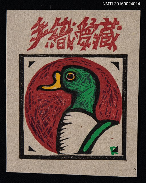 主要名稱：藏書票—つくし鴨‧1圖檔，第1張，共1張