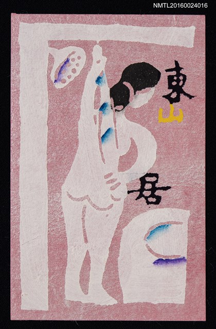 主要名稱：藏書票—浴女圖檔，第1張，共1張