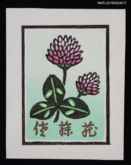 主要名稱：藏書票—赤つめ草（紅菽草）圖檔，第1張，共1張