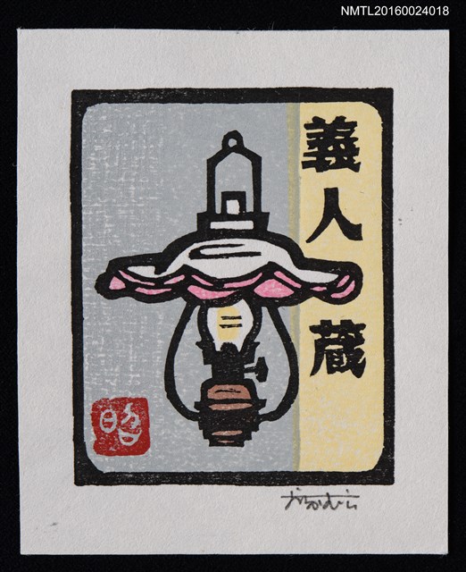 主要名稱：藏書票—洋燈圖檔，第1張，共1張