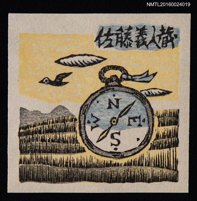 主要名稱：藏書票—春風のコンパス（春風中的指南針）圖檔，第1張，共1張