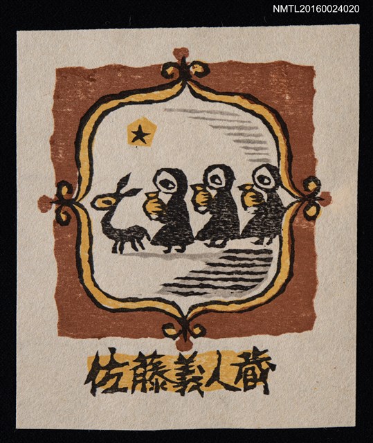 主要名稱：藏書票—壷を運ぶ人（攜壺的人們）圖檔，第1張，共1張