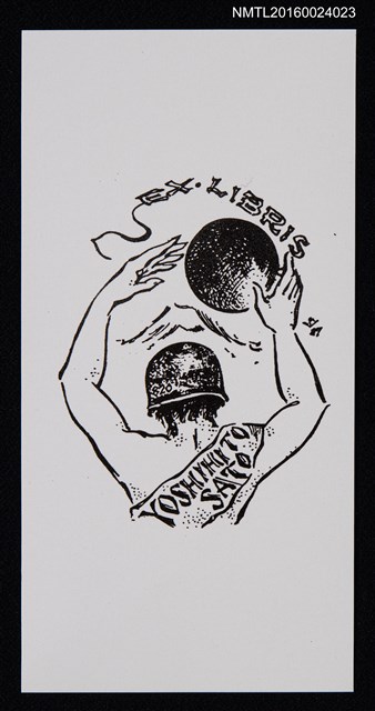 主要名稱：藏書票—鐵兜圖檔，第1張，共1張