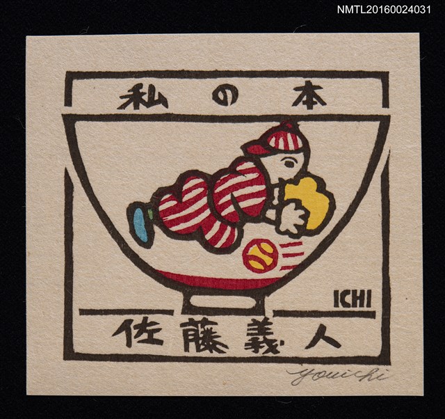 主要名稱：藏書票—子供飯茶碗圖檔，第1張，共1張