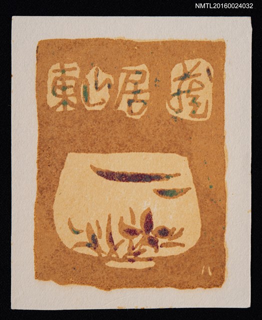 主要名稱：藏書票—茶椀圖檔，第1張，共1張