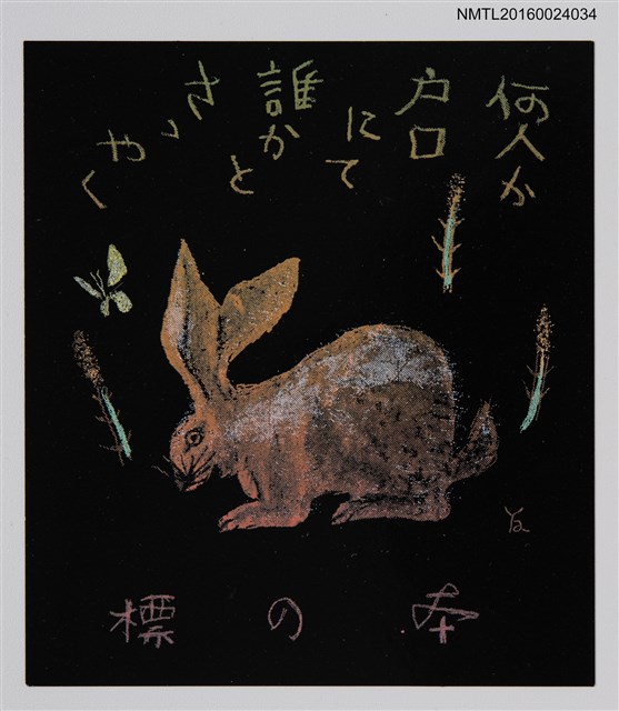 主要名稱：藏書票—兎と土筆（野兔與筆頭菜）圖檔，第1張，共1張
