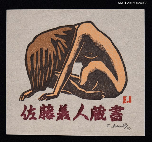 主要名稱：藏書票—うずくまゐ裸婦（蹲伏的裸女）圖檔，第1張，共1張