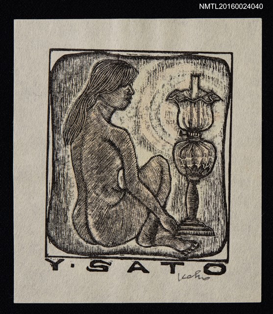 主要名稱：藏書票—裸婦と洋灯圖檔，第1張，共1張