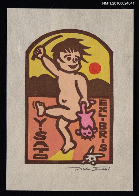 主要名稱：藏書票—腕白児の帰宅（家裡頑皮的孩子）圖檔，第1張，共1張