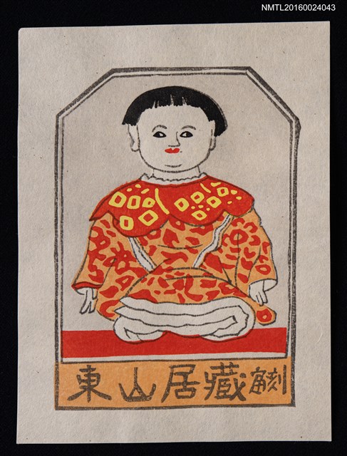 主要名稱：藏書票—童人形（兒童玩偶）圖檔，第1張，共1張