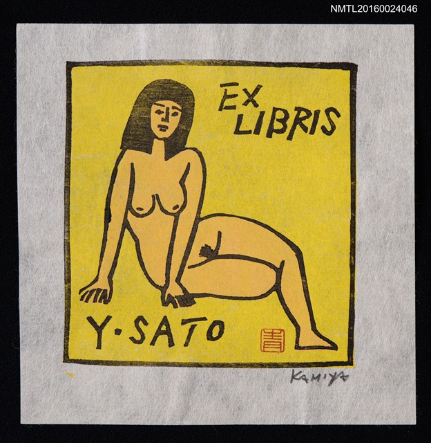 主要名稱：藏書票—黃色い裸婦圖檔，第1張，共1張