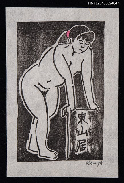 主要名稱：藏書票—少女裸身圖檔，第1張，共1張