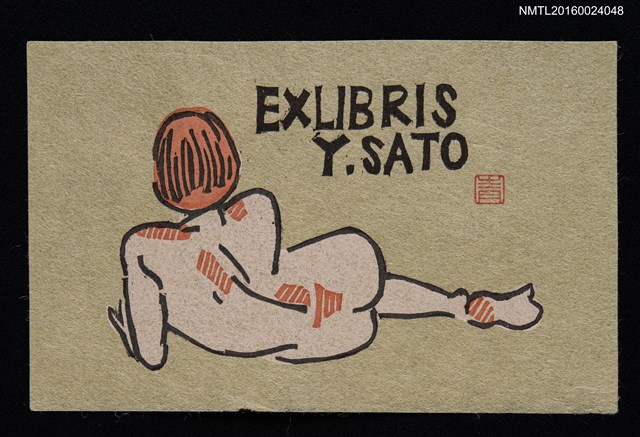 主要名稱：藏書票—背中を見せゐ裸婦圖檔，第1張，共1張