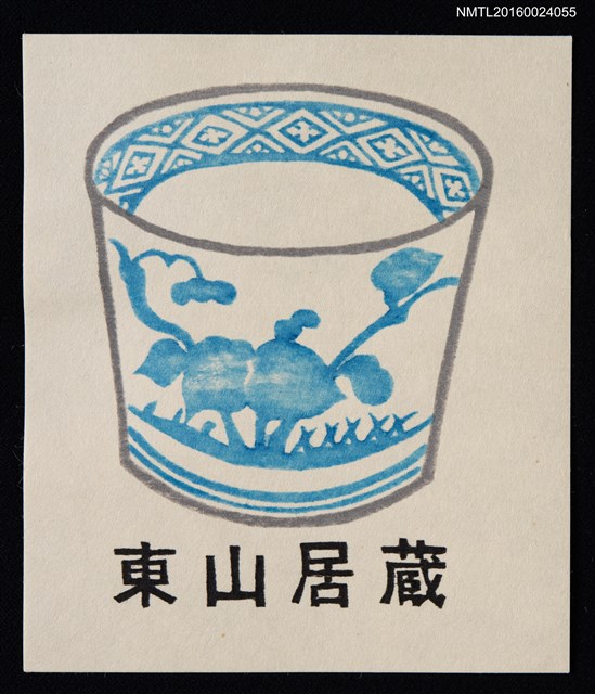 主要名稱：藏書票—蕎麦猪口（蕎麥麺醤杯）圖檔，第1張，共1張