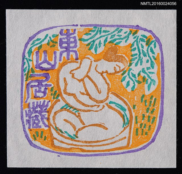 主要名稱：藏書票—行水圖檔，第1張，共1張