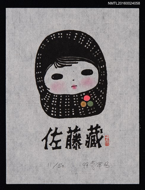 主要名稱：藏書票—女孩像圖檔，第1張，共1張